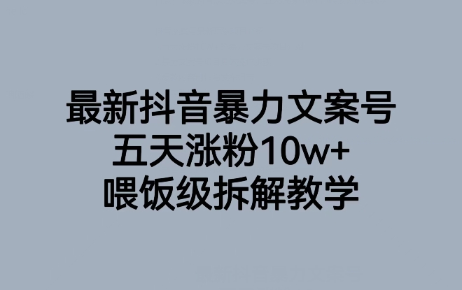 最新抖音暴力文案号,五天涨粉10w+,喂饭级拆解教学-第一资源库