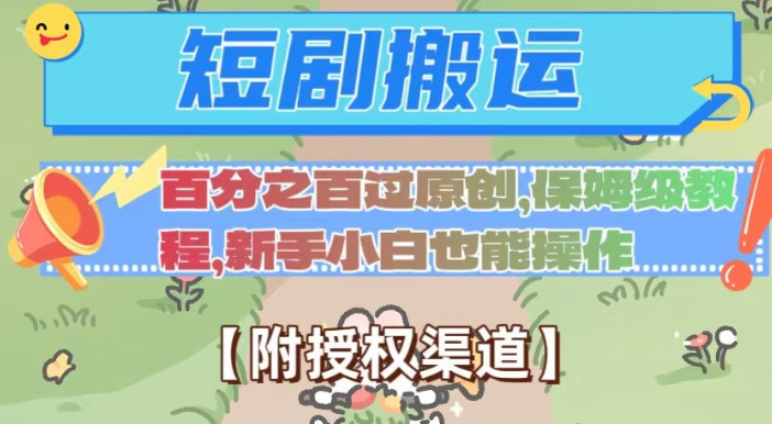 无脑短剧搬运百分之百过原创,保姆级教程【附授权渠道】【揭秘】-第一资源库