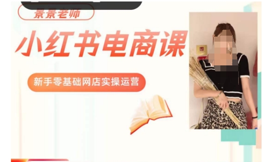 景景小红书电商新手实操课程,新手零基础网店实操运营-第一资源库