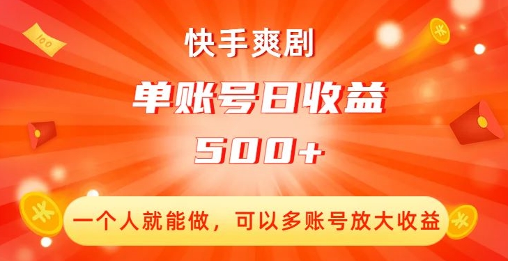 快手爽剧,一个人就能做,可以多账号放大收益,单账号日收益500+【揭秘】-第一资源库