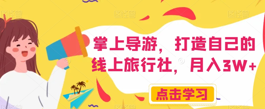 掌上导游,打造自己的线上旅行社,月入3W+【揭秘】-第一资源库