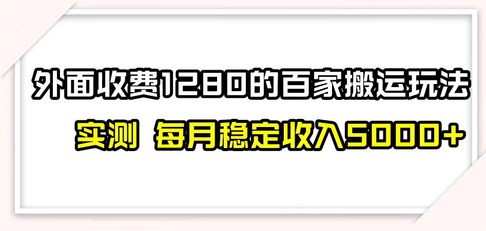 百家号搬运新玩法,实测不封号不禁言,日入300+【揭秘】-第一资源库