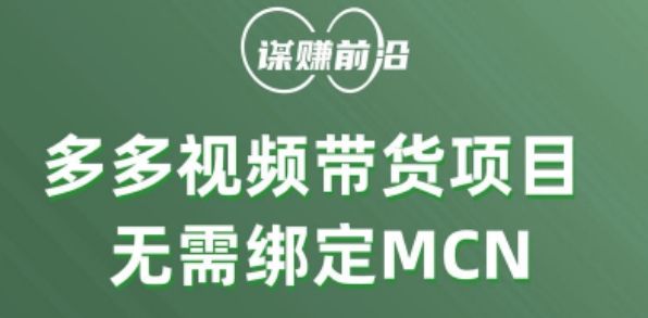 多多视频带货个人版 ,无需绑定mcn,简单操作月入3000+-第一资源库