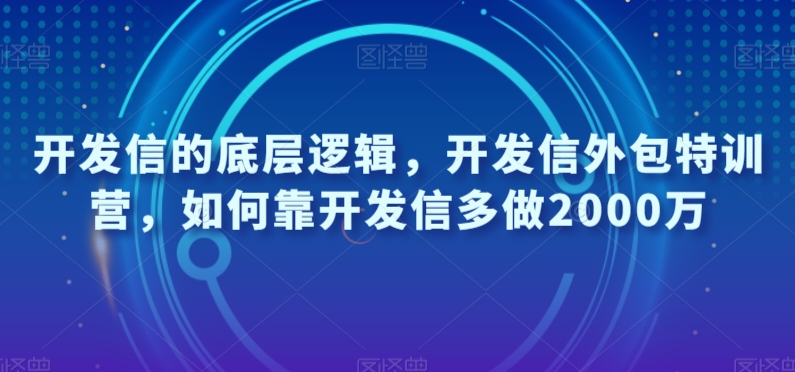 开发信的底层逻辑,开发信外包特训营,如何靠开发信多做2000万-第一资源库
