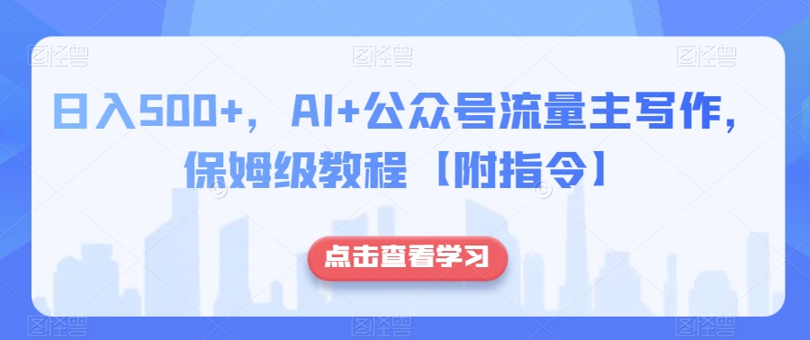 日入500+,AI+公众号流量主写作,保姆级教程【附指令】-第一资源库