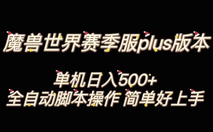 魔兽世界plus版本全自动打金搬砖,单机500+,操作简单好上手【揭秘】-第一资源库