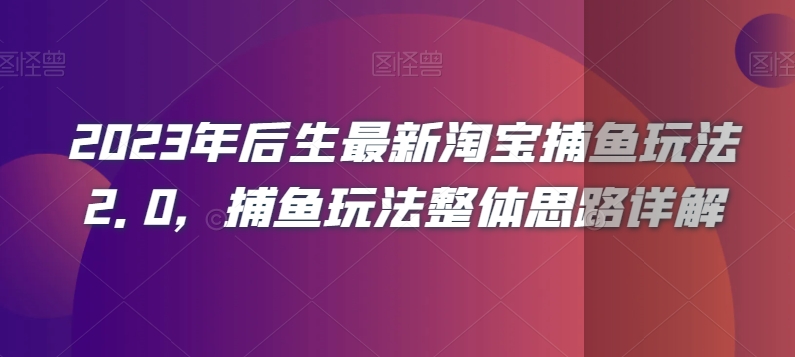 2023年后生最新淘宝捕鱼玩法2.0,捕鱼玩法整体思路详解-第一资源库