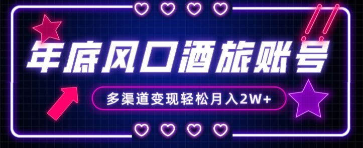 年底大风口旅游赛道酒旅账号,多渠道变现,小白也能月入2W+【揭秘】-第一资源库