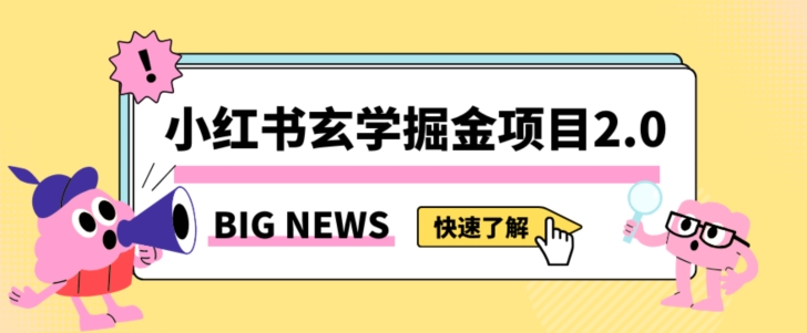 小红书玄学掘金项目,值得常驻的蓝海项目,日入3000+附带引流方法以及渠道【揭秘】-第一资源库