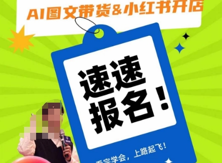 AI图文带货&小红书开店,入门到精通,看完学会,上路起飞!-第一资源库