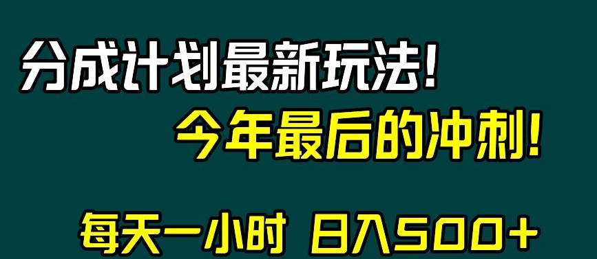 视频号分成计划最新玩法,日入500+,年末最后的冲刺【揭秘】-第一资源库
