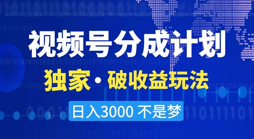 视频号分成计划,独家·破收益玩法,日入3000不是梦【揭秘】-第一资源库