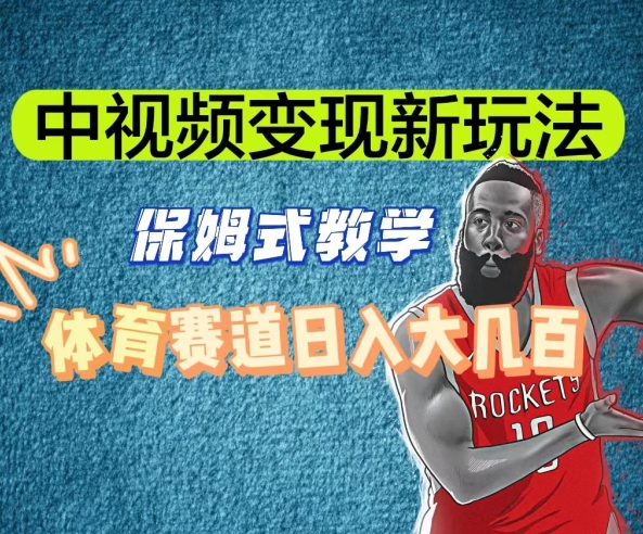 中视频变现新玩法,体育赛道日入大几百【揭秘】-第一资源库