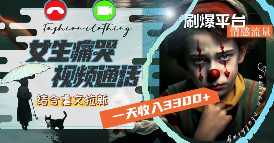 一天收入3300+,用女生痛哭视频通话结合虐文拉新,刷爆平台情感流量【揭秘】-第一资源库