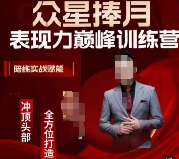 众星捧月表现力巅峰训练营,全方位打造,陪练实战赋能-第一资源库