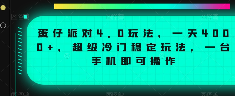 蛋仔派对4.0玩法,一天4000+,超级冷门稳定玩法,一台手机即可操作【揭秘】-第一资源库