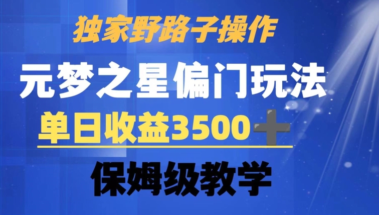独家野路子玩法,无视机制,元梦之星偏门操作,单日收益3500+,保姆级教学【揭秘】-第一资源库