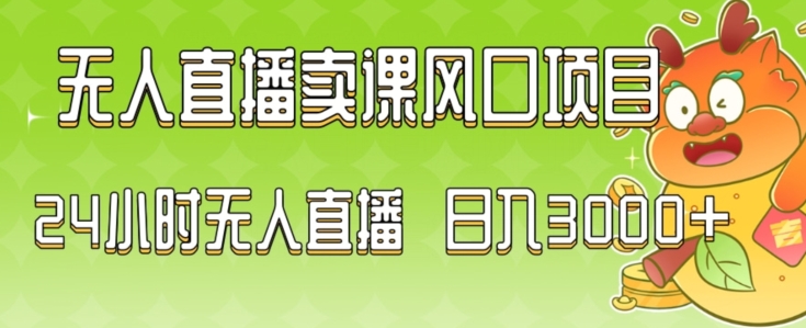2024最新玩法无人直播卖课风口项目,全天无人直播,小白轻松上手【揭秘】-第一资源库