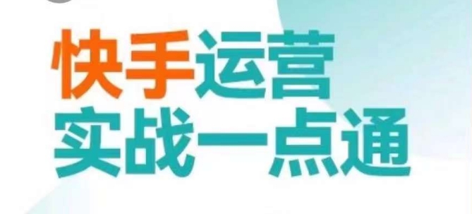 快手运营实战一点通,这套课用小白都能学会的方法教你抢占用户,做好生意-第一资源库