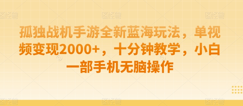 孤独战机手游全新蓝海玩法,单视频变现2000+,十分钟教学,小白一部手机无脑操作【揭秘】-第一资源库