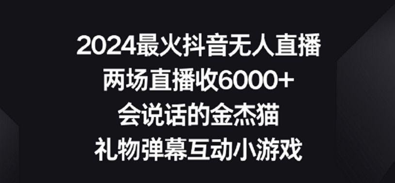 2024最火抖音无人直播,两场直播收6000+,礼物弹幕互动小游戏【揭秘】-第一资源库