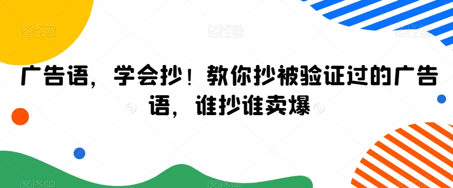 广告语,学会抄!教你抄被验证过的广告语,谁抄谁卖爆-第一资源库