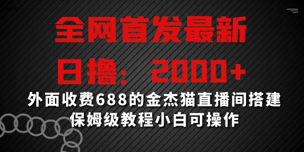 全网首发最新,日撸2000+,外面收费688的金杰猫直播间搭建,保姆级教程小白可操作【揭秘】-第一资源库