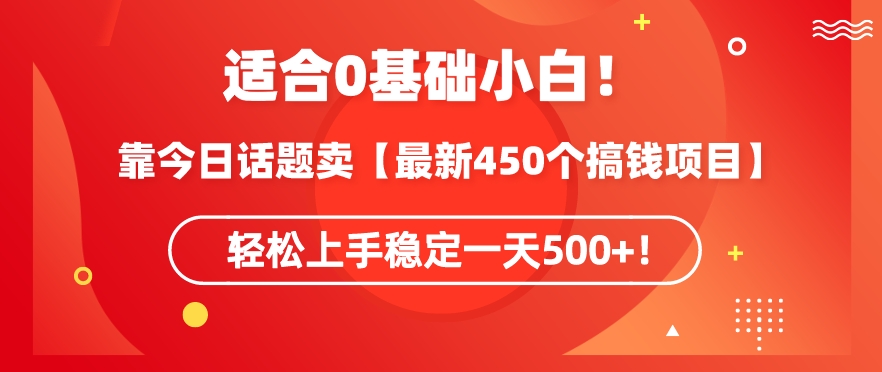 靠今日话题玩法卖【最新450个搞钱玩法合集】,轻松上手稳定一天500+【揭秘】-第一资源库