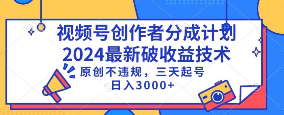 视频号分成计划最新破收益技术,原创不违规,三天起号日入1000+【揭秘】-第一资源库