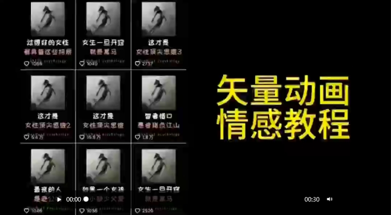 矢量动画情感教程:高点赞涨粉,适合情感、思维、创业教育等赛道-第一资源库