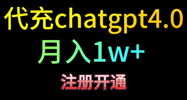 代充chatgpt4,日入500+,精准引流,暴力变现【揭秘】-第一资源库