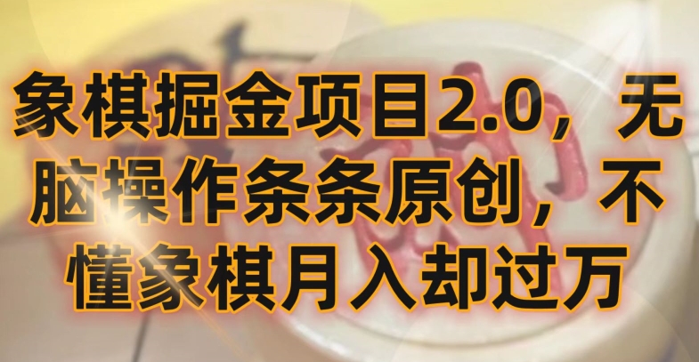 象棋掘金项目2.0,无脑操作条条原创,不懂象棋月入却过万【揭秘】-第一资源库
