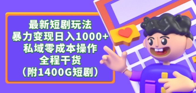 最新短剧玩法,暴力变现轻松日入1000+,私域零成本操作,全程干货(附1400G短剧资源)【揭秘】-第一资源库