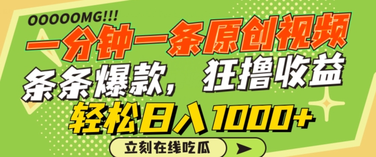 一分钟一条原创视频,蹭热点撸收益,条条爆款,狂撸各大平台,轻松日入1000+【揭秘】-第一资源库