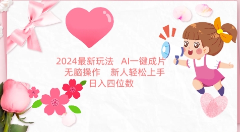 2024最新玩法,AI一键生成图文带货, 无脑操作,新人轻松上手【揭秘】-第一资源库
