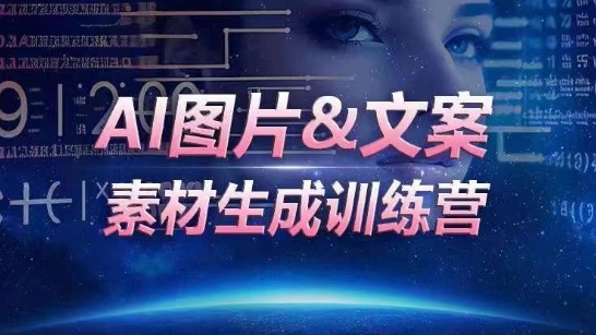 AI图片&文案素材生成训练营,海量素材一键生成,高效运营,提升数倍人效-第一资源库