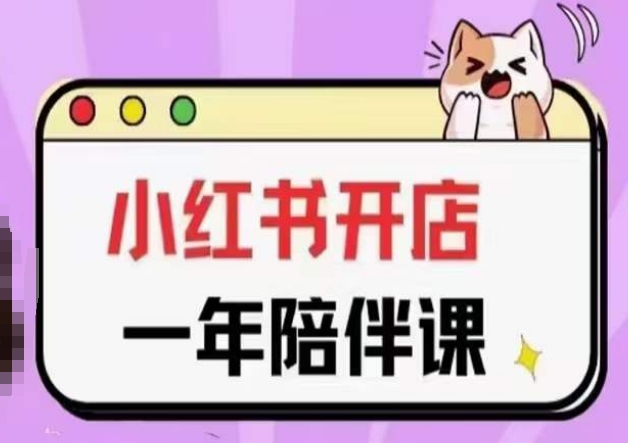 三九小红书开店一年陪伴课(更新),从0到1玩赚小红书开店-第一资源库