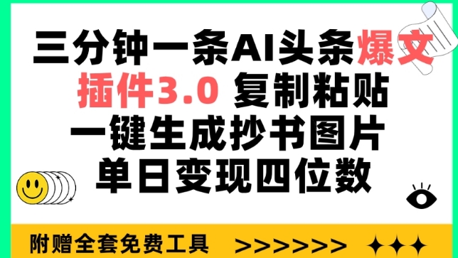 三分钟一条AI头条爆文,插件3.0 复制粘贴一键生成抄书图片 单日变现四位数【揭秘】-第一资源库