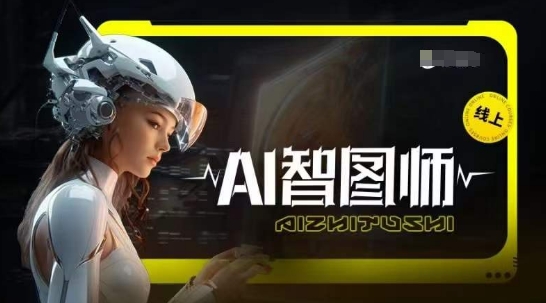 Ai智图师 Midjourney版,利用Midjourney实现AI创作-第一资源库