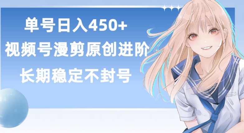 单号日赚450+,视频号原创漫剪进阶版,长久稳定,而且具有睡后收益【揭秘】-第一资源库
