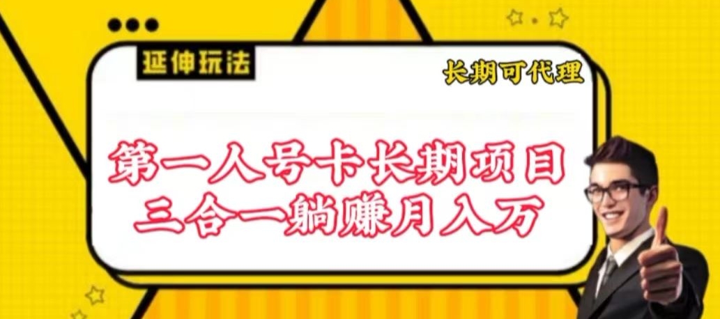流量卡长期项目,低门槛 人人都可以做,可以撬动高收益【揭秘】-第一资源库