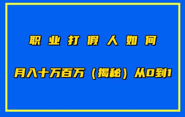 职业打假人如何月入10万百万,从0到1【仅揭秘】-第一资源库