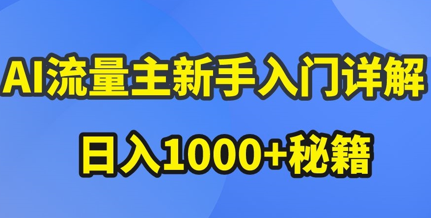 AI流量主新手入门详解公众号爆文玩法,公众号流量主收益暴涨的秘籍【揭秘】-第一资源库