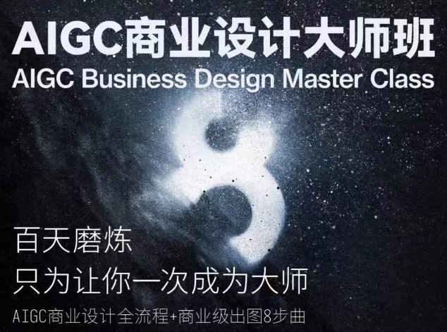 AIGC商业设计大师班,商业设计全流程-第一资源库
