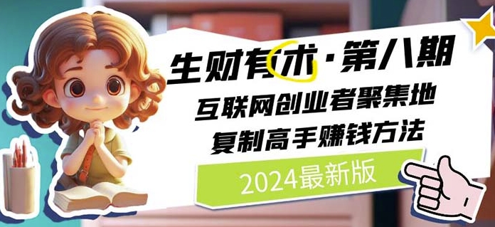 2024生财有术·第八期 互联网创业者聚集地，复制高手赚钱方法(5月9日更新)-第一资源库