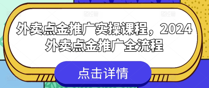 外卖点金推广实操课程,2024外卖点金推广全流程-第一资源库