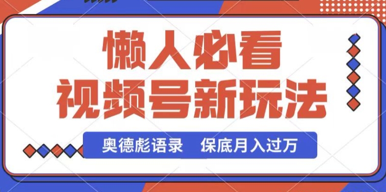 视频号新玩法,奥德彪语录,视频制作简单,流量也不错,保底月入过W【揭秘】-第一资源库