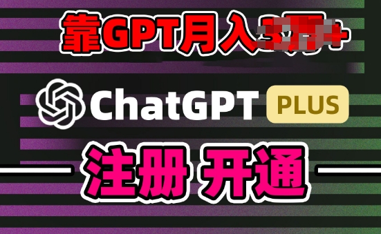 互联网新热潮GPT-4o+白嫖GPT4.0.靠代充GPT日入200+,全是实操,小白也能上手【揭秘】-第一资源库