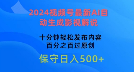 2024视频号最新AI自动生成影视解说,十分钟轻松发布内容,百分之百过原创【揭秘】-第一资源库
