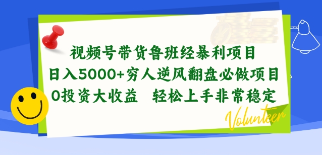 视频号带货鲁班经暴利项目,穷人逆风翻盘必做项目,0投资大收益轻松上手非常稳定【揭秘】-第一资源库